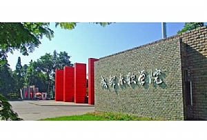 成都東軟學(xué)院