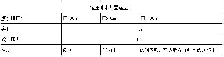 定壓補(bǔ)水裝置選型卡